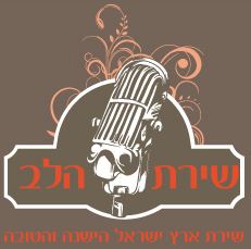 שירת הלב