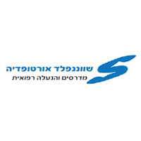 שווננפלד אורטופדיה